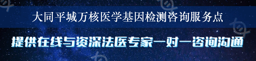 大同平城万核医学基因检测咨询服务点